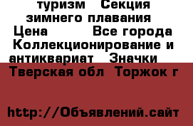 туризм : Секция зимнего плавания › Цена ­ 190 - Все города Коллекционирование и антиквариат » Значки   . Тверская обл.,Торжок г.